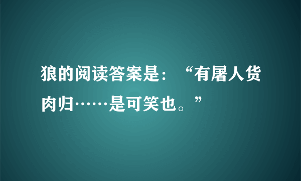 狼的阅读答案是：“有屠人货肉归……是可笑也。”