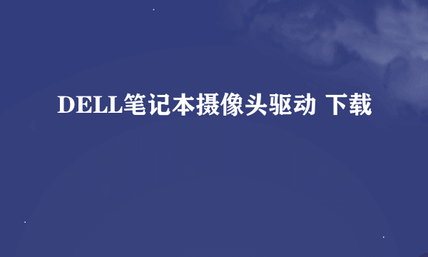 DELL笔记本摄像头驱动 下载