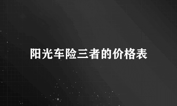 阳光车险三者的价格表