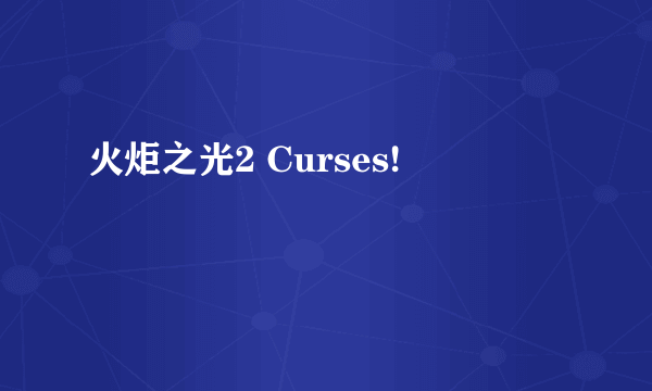 火炬之光2 Curses!