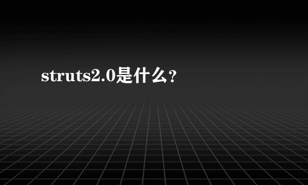 struts2.0是什么？