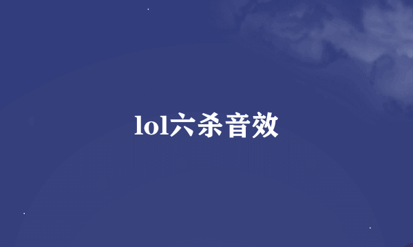 lol六杀音效