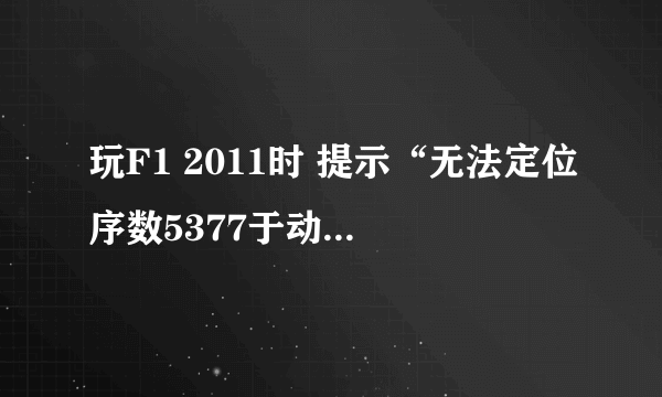 玩F1 2011时 提示“无法定位序数5377于动态链接库xlive.dll上” 而且也进不了游戏，这是怎么回事？谢谢