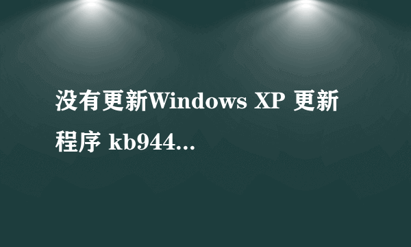 没有更新Windows XP 更新程序 kb944043 对电脑有影响吗