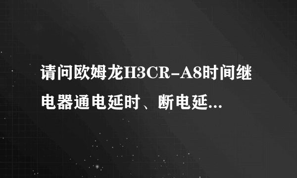 请问欧姆龙H3CR-A8时间继电器通电延时、断电延时线圈接线柱怎么接？