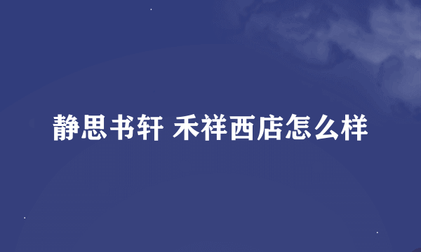 静思书轩 禾祥西店怎么样