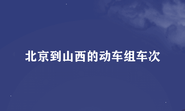 北京到山西的动车组车次