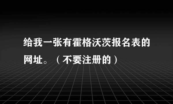 给我一张有霍格沃茨报名表的网址。（不要注册的）