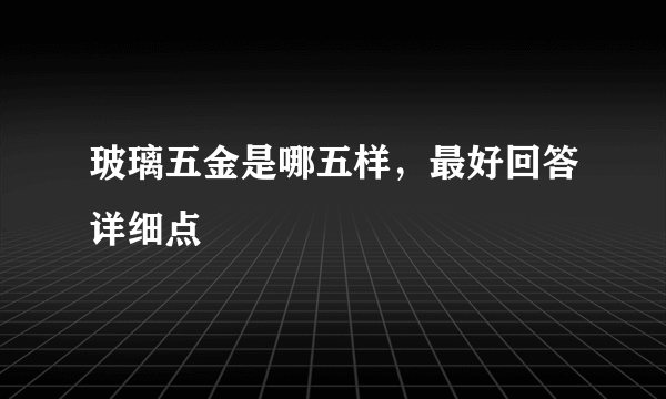 玻璃五金是哪五样，最好回答详细点