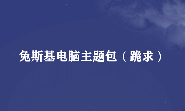 兔斯基电脑主题包（跪求）