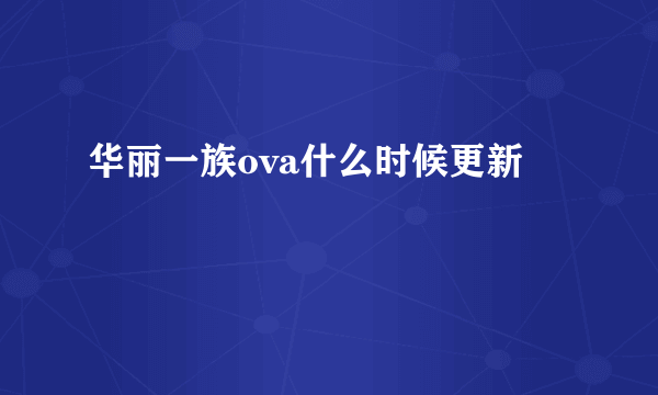 华丽一族ova什么时候更新