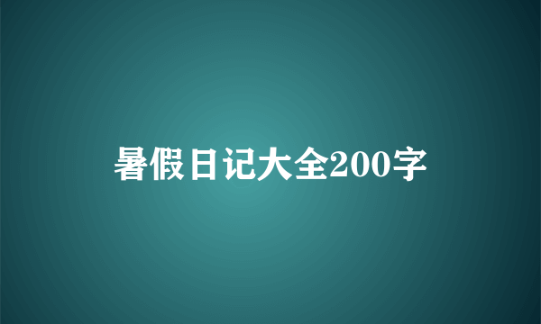 暑假日记大全200字