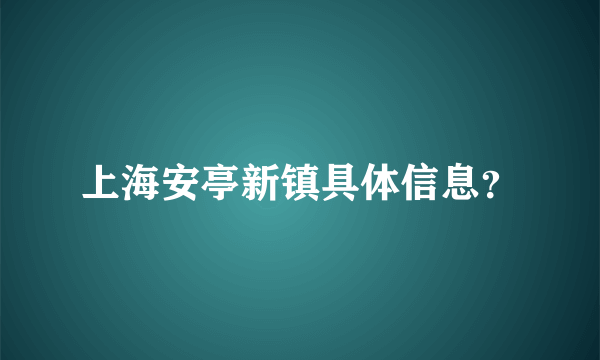 上海安亭新镇具体信息？