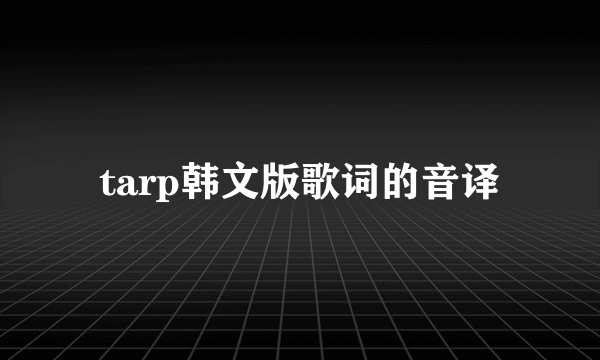 tarp韩文版歌词的音译