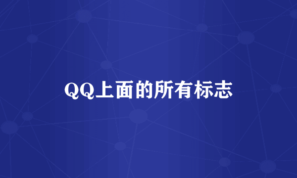 QQ上面的所有标志