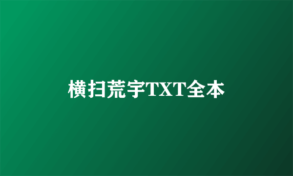 横扫荒宇TXT全本