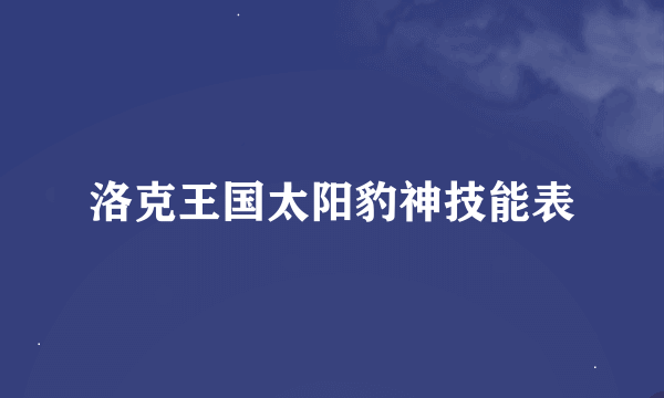 洛克王国太阳豹神技能表