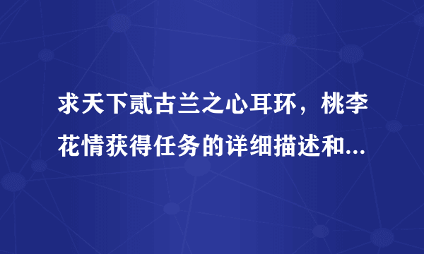 求天下贰古兰之心耳环，桃李花情获得任务的详细描述和蟾蜍古玉的获得方法