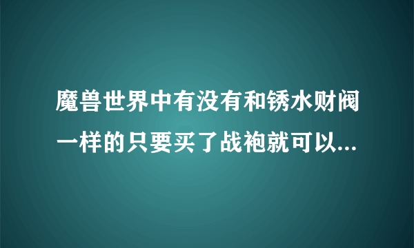 魔兽世界中有没有和锈水财阀一样的只要买了战袍就可以冲声望的种族？