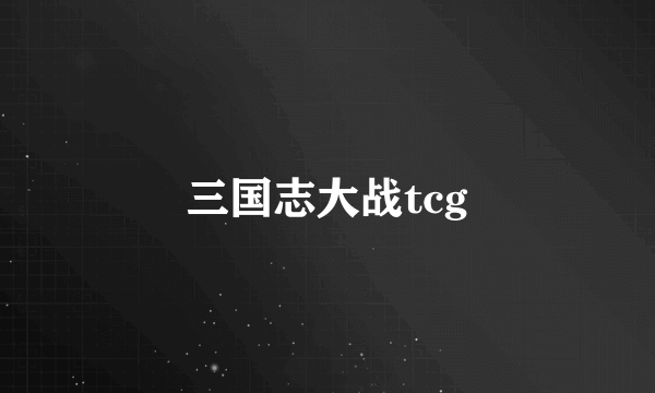 三国志大战tcg