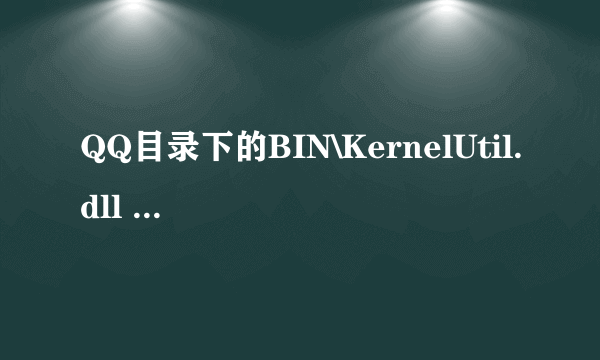 QQ目录下的BIN\KernelUtil.dll 文件中的 8BC68B4DF4在哪里？详细过程