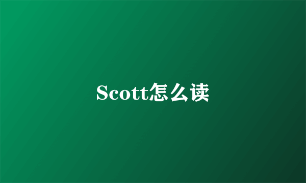 Scott怎么读