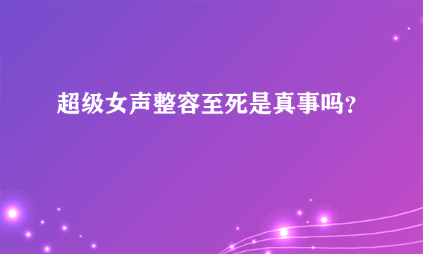 超级女声整容至死是真事吗？