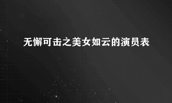 无懈可击之美女如云的演员表