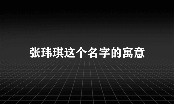 张玮琪这个名字的寓意