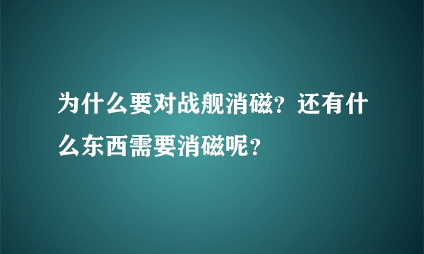 为什么要对战舰消磁？还有什么东西需要消磁呢？