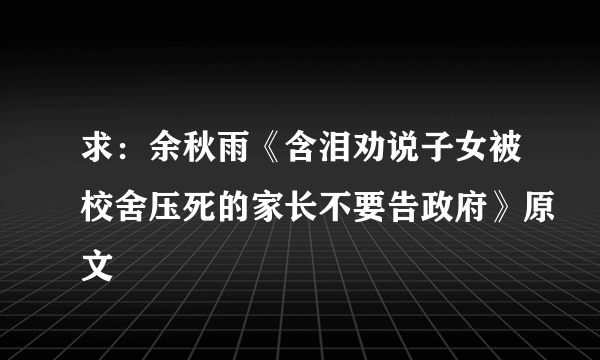 求：余秋雨《含泪劝说子女被校舍压死的家长不要告政府》原文