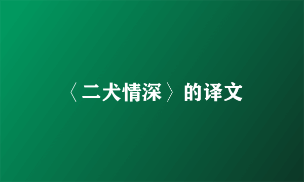 〈二犬情深〉的译文