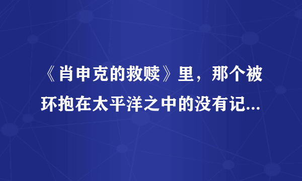 《肖申克的救赎》里，那个被环抱在太平洋之中的没有记忆的地方＿‘日哈提尼奥’小岛真的存在吗？