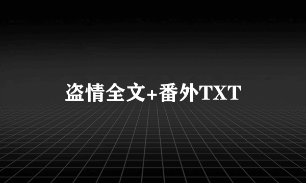 盗情全文+番外TXT