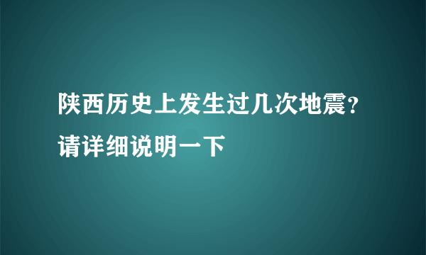 陕西历史上发生过几次地震？请详细说明一下