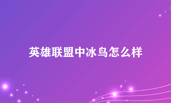 英雄联盟中冰鸟怎么样