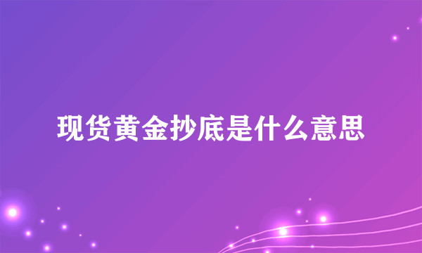 现货黄金抄底是什么意思