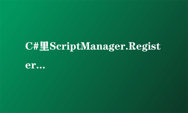 C#里ScriptManager.RegisterStartupScript这个方法怎么使用