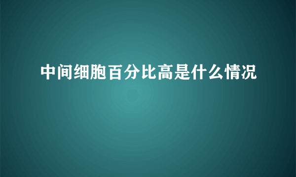 中间细胞百分比高是什么情况