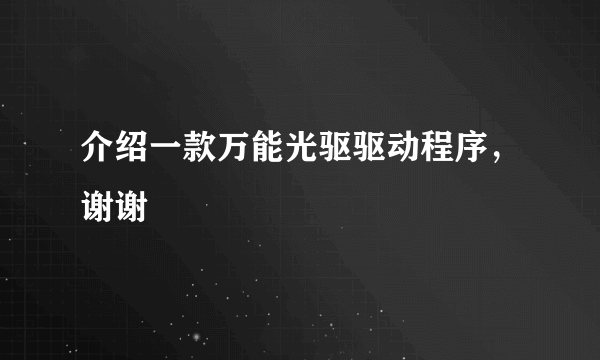 介绍一款万能光驱驱动程序，谢谢