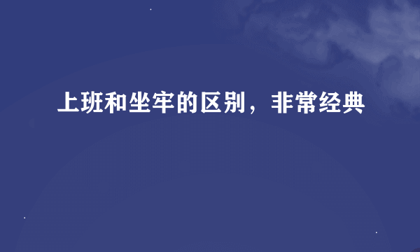 上班和坐牢的区别，非常经典