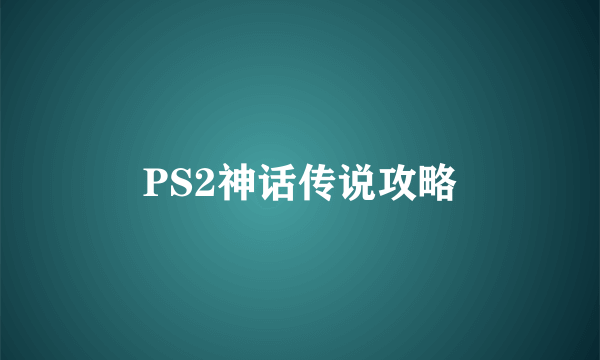 PS2神话传说攻略