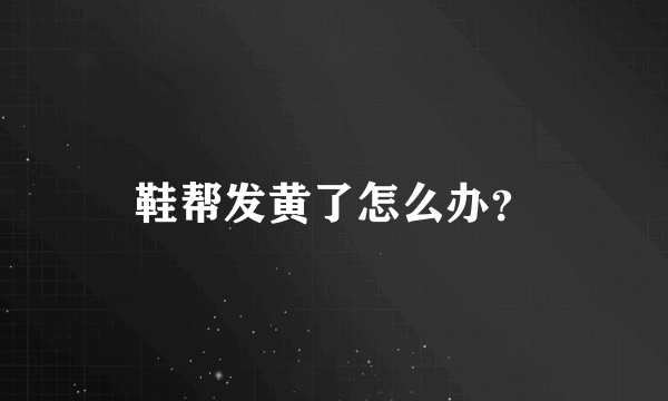 鞋帮发黄了怎么办？