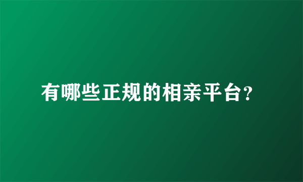 有哪些正规的相亲平台？