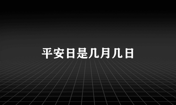 平安日是几月几日