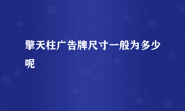 擎天柱广告牌尺寸一般为多少呢