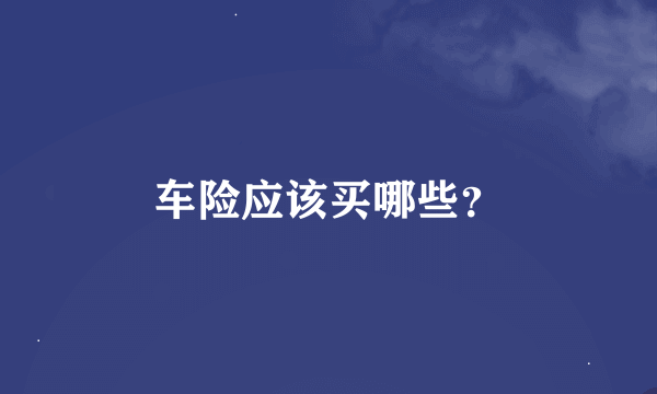 车险应该买哪些？