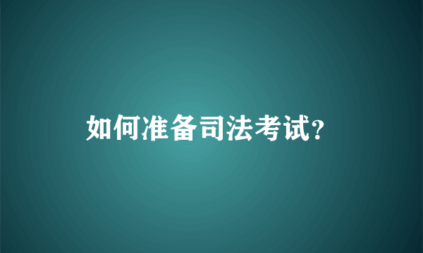 如何准备司法考试？