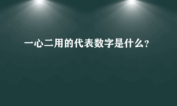 一心二用的代表数字是什么？