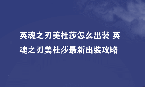 英魂之刃美杜莎怎么出装 英魂之刃美杜莎最新出装攻略